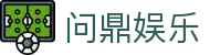 问鼎娱乐 · 中国官方H5站点(CN)- WENDING